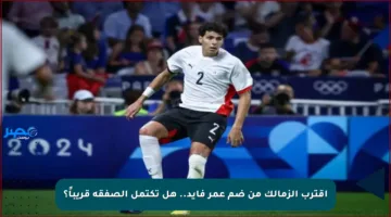 اقترب الزمالك من ضم عمر فايد.. هل تكتمل الصفقة قريباً؟